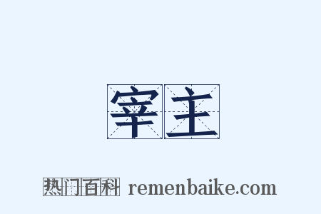 宰主是什么意思的图片